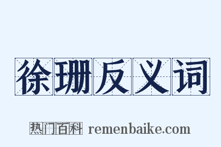 徐珊反义词是什么意思的图片